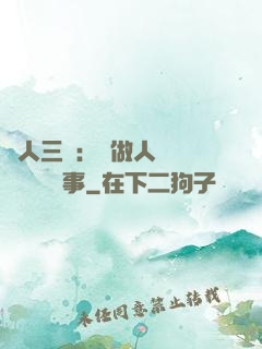 為人三會：會做人 會說話 會辦事